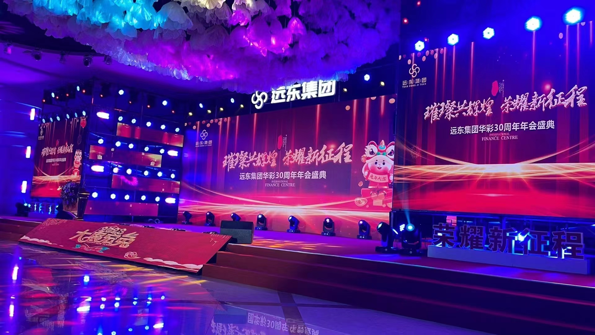 遠(yuǎn)東集團(tuán)30周年年會(huì)慶典演出現(xiàn)場(chǎng)